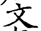 글자 文
