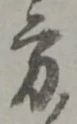 方の位置