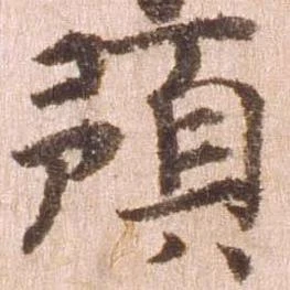 位置 確認된 預