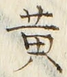 Chữ 黄