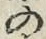 字の