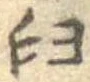 Đã định vị 臼