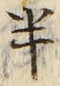 「半」字