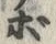 글자 ボ