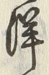 글자 洋