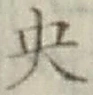글자 央