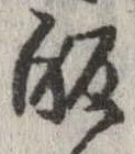 㐌定位𣗓檊