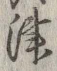 Đã định vị 津