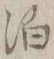 文字泊