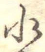 位置定マレル水