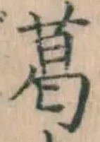 Chữ 葛