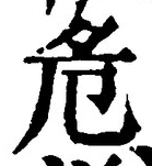 글자 危