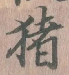 文字猪