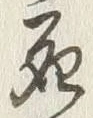 “死”字