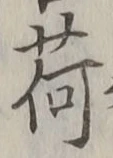 글자 荷