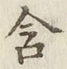 Chữ 含