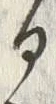 文字揚