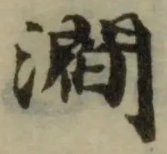 㶄の位置