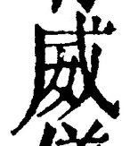 글자 威