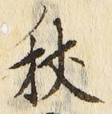 Character 杖