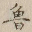 글자 魯