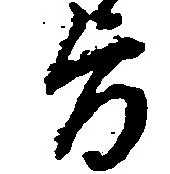 已定位旨