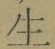 글자 生