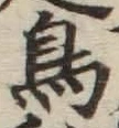 글자 鳥