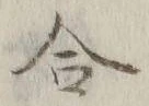 글자 合