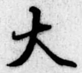 大 위치 확인됨
