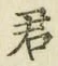 글자 君