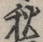 秋，已得其位