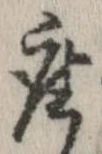 已定位座