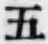 文字 五