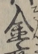 文字金