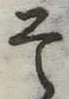 已定位そ