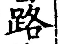 글자 路