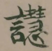 譿 위치 확인됨