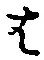 글자 は