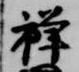 位置 確認된 禅