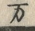 글자 万