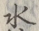 位置 確認된 水