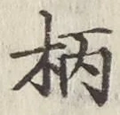 글자 柄