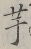 글자 芋