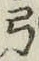 Character 弓