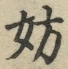 글자 妨