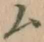글자 ム