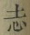 글자 志