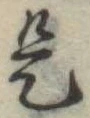 位置 確認된 是