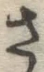 글자 さ